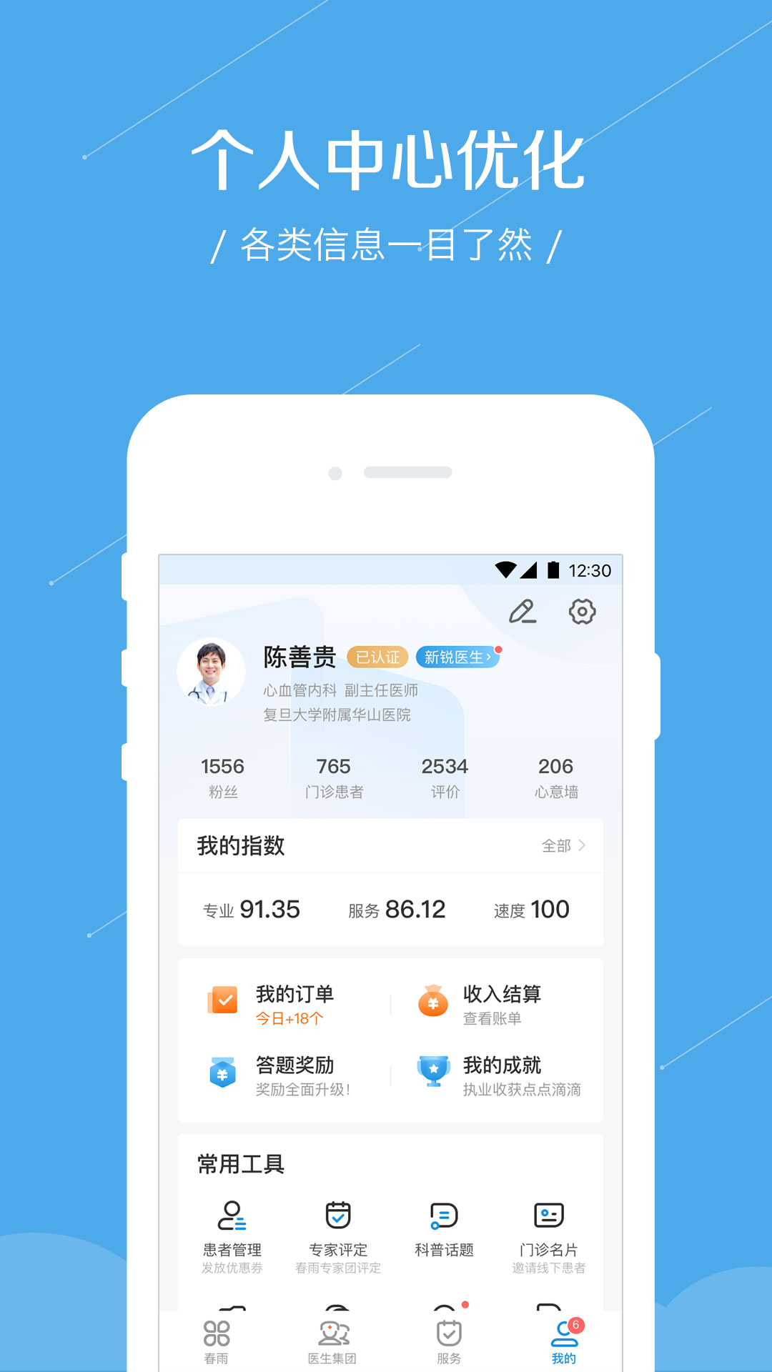 春雨診所醫(yī)生版 v5.11.10 安卓版 0