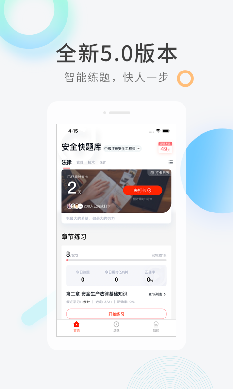 注冊安全工程師快題庫 v5.12.11 安卓版 0