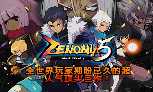 澤諾尼亞5 v1.3.0 安卓版 1