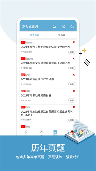 高考地理通軟件 v6.5 安卓版 0