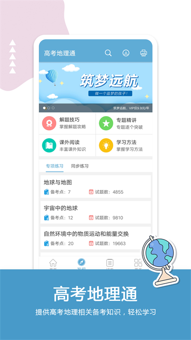 高考地理通軟件 v6.5 安卓版 3