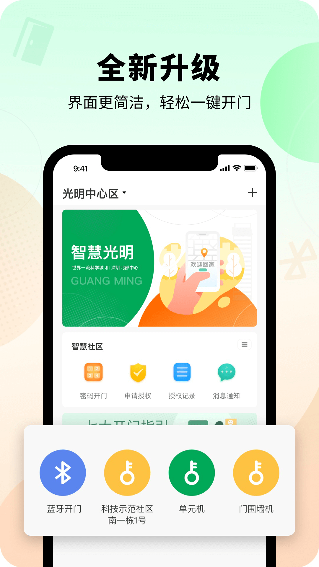 智慧光明門禁 v2.0.8.001 最新版 2