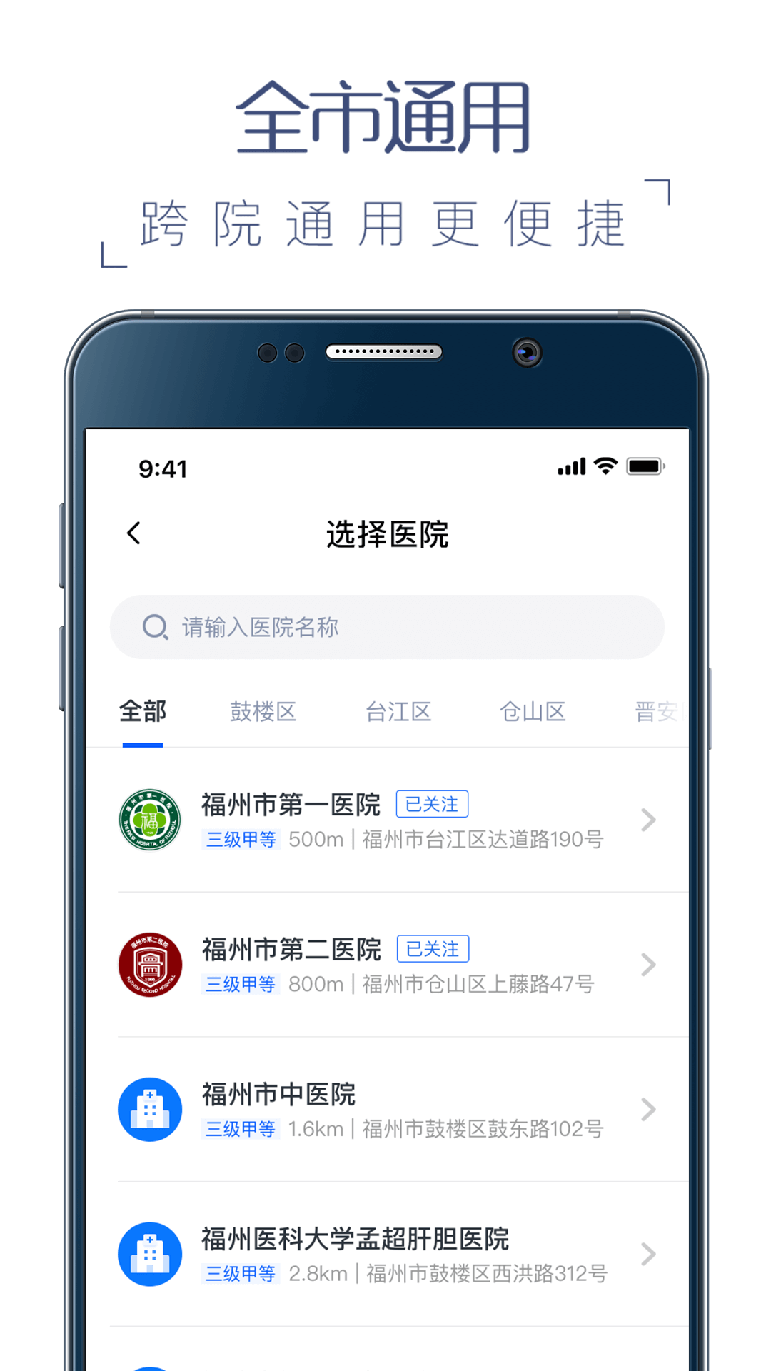 福州榕醫(yī)通 v4.0.4 安卓版 2