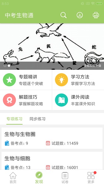 中考生物通手機(jī)版 v6.5 安卓版 3