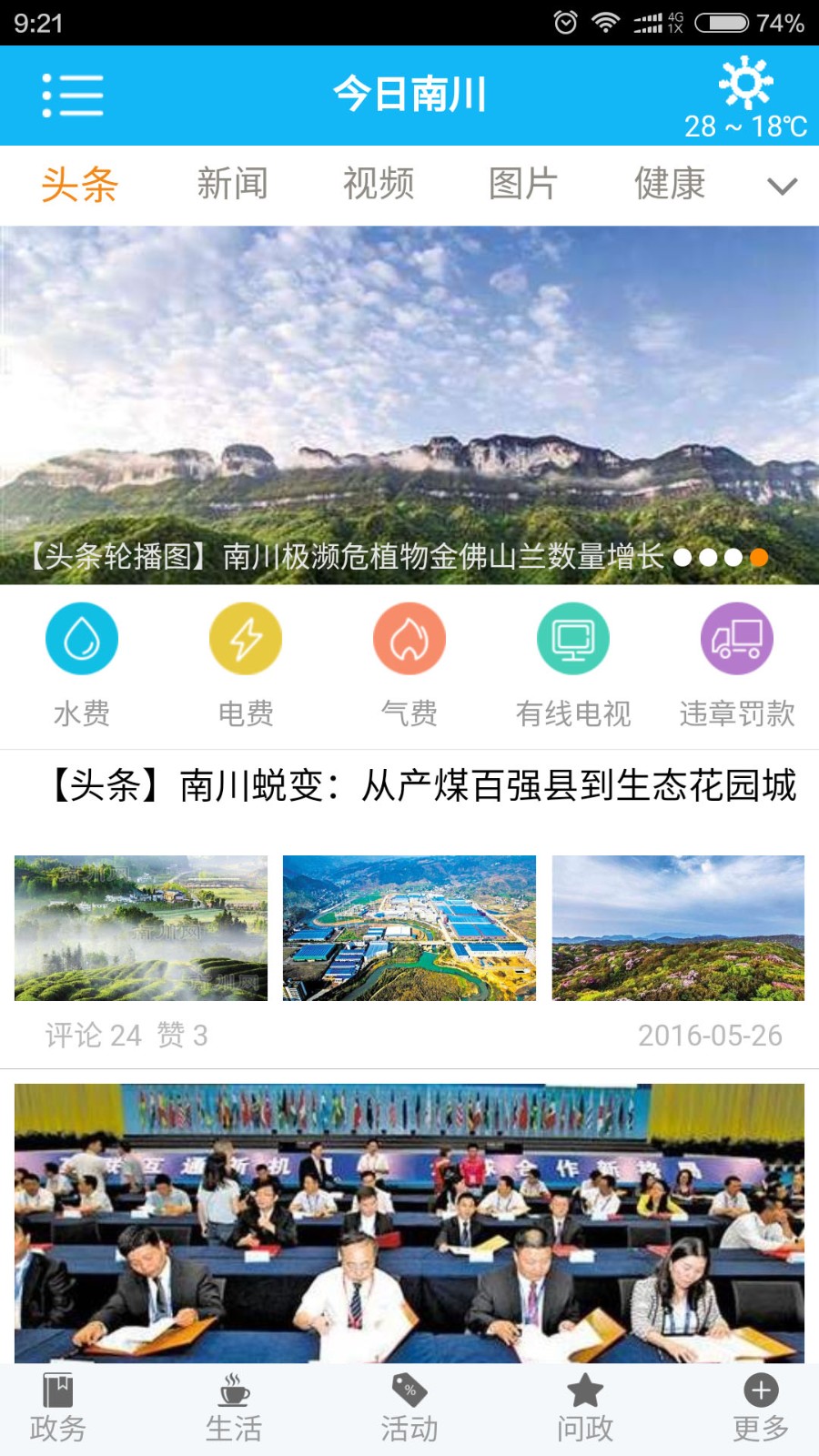今日南川app v2.3.6 最新版 0
