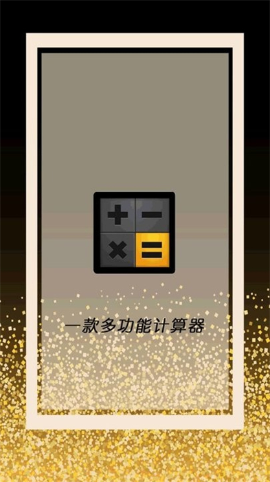 全智能計算器管家 v1.0.0 安卓版 3