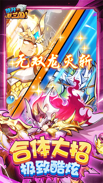 放開(kāi)那三國(guó)手游 v7.0.4 安卓版 1