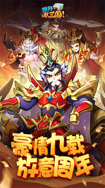 放開(kāi)那三國(guó)手游 v7.0.4 安卓版 2