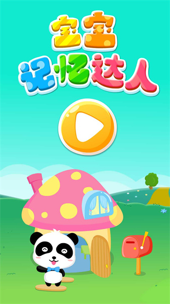 寶寶記憶達(dá)人 v9.78.00.00 安卓版 1