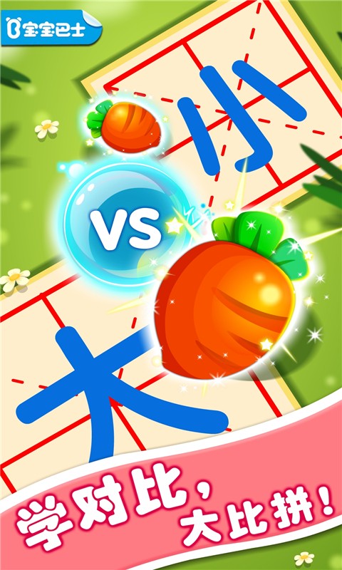 有趣的對(duì)比-寶寶巴士 v9.78.00.01 安卓版 3