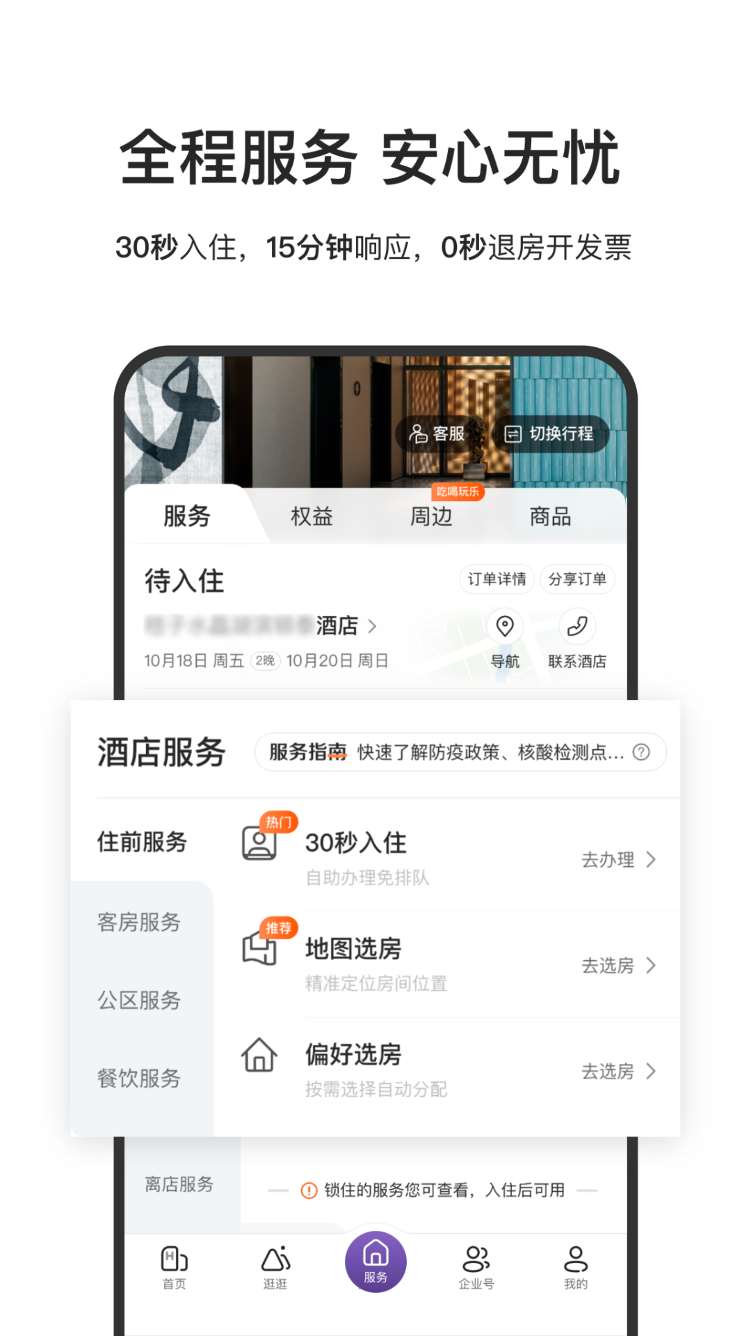 華住會(huì)手機(jī)版 v9.26.1 安卓版 1