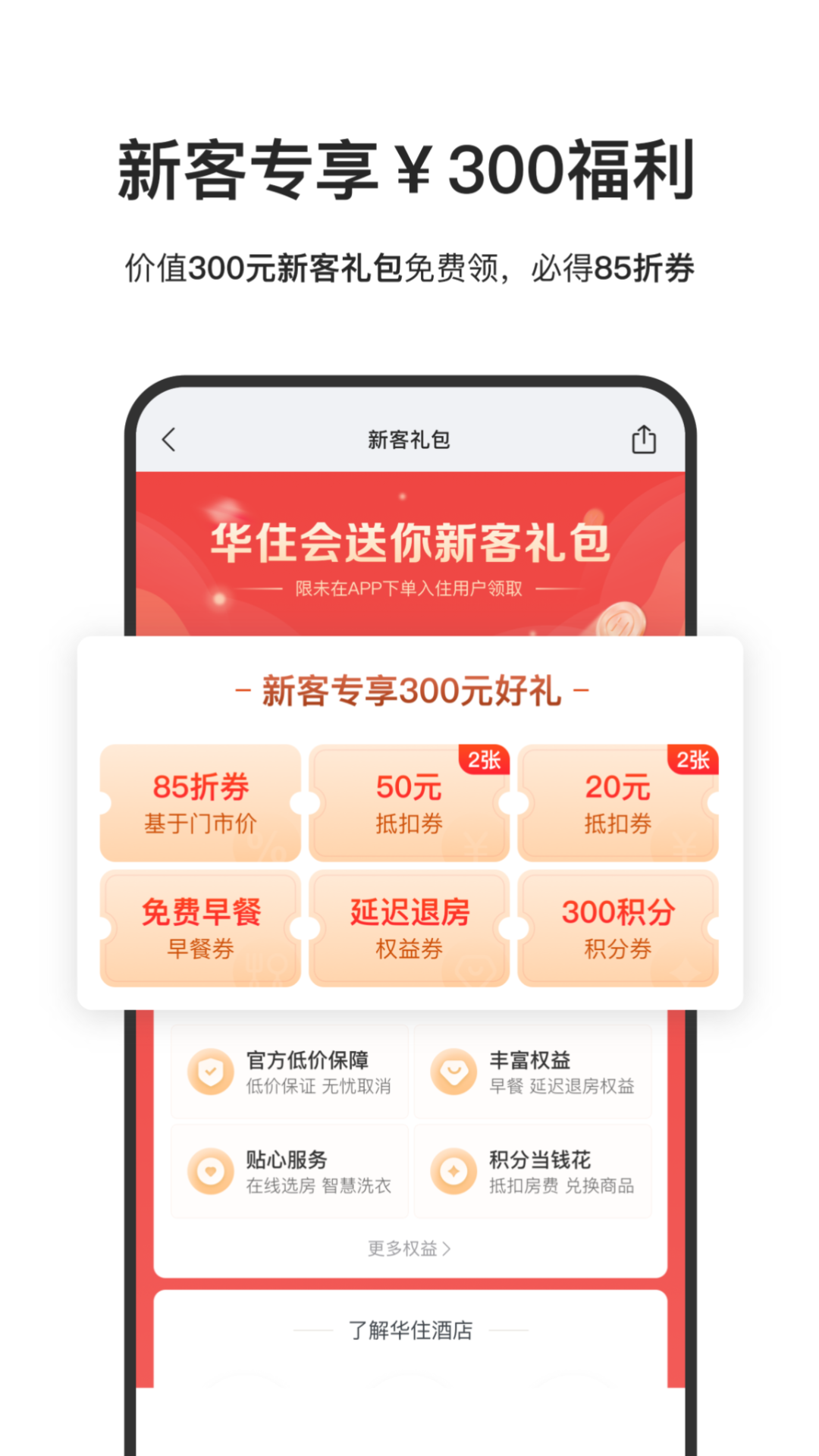 華住會(huì)手機(jī)版 v9.26.1 安卓版 2