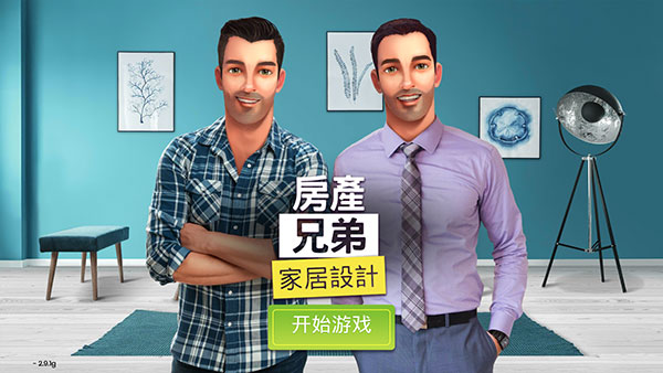 房產(chǎn)兄弟家居設(shè)計 v3.3.1g 安卓版 0