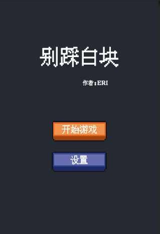 別踩白塊 v1.2 手機(jī)版 0