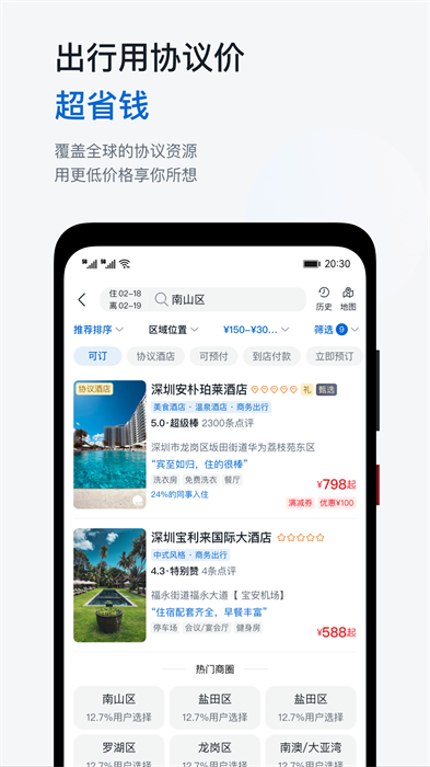 慧通差旅平臺 v8.5.6 最新版 3