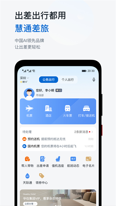 慧通差旅平臺 v8.5.6 最新版 2
