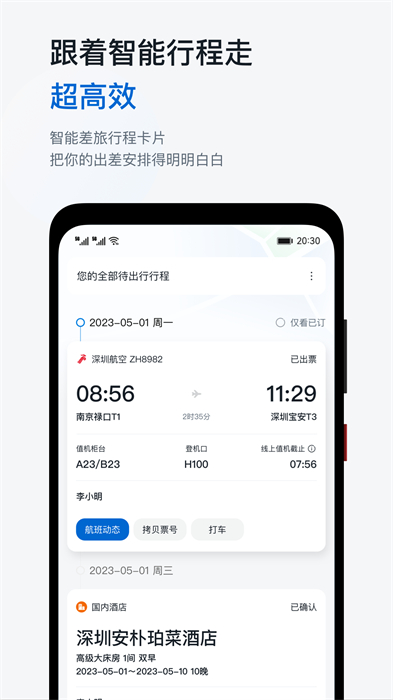 慧通差旅平臺 v8.5.6 最新版 0