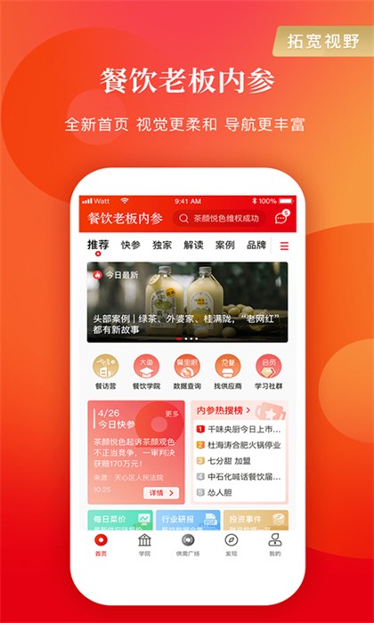 餐飲老板內(nèi)參 v2.1.15 最新版 0