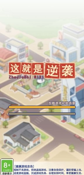 這就是逆襲 v1.9.2 2