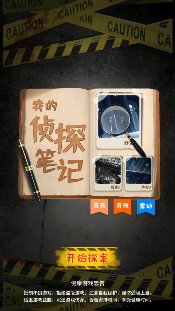 我的偵探筆記 v1.2 安卓版 0