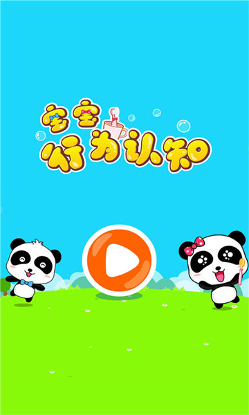 寶寶行為認知寶寶巴士 v9.78.00.00 安卓版 2