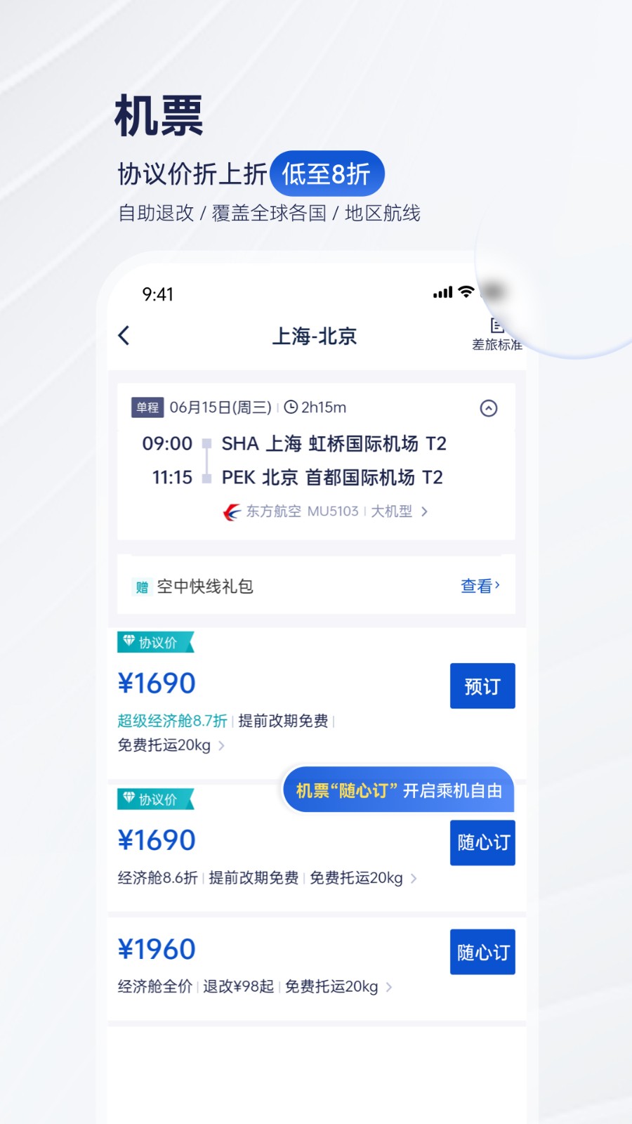 攜程商旅平臺(tái) v9.54.3 安卓企業(yè)版 1