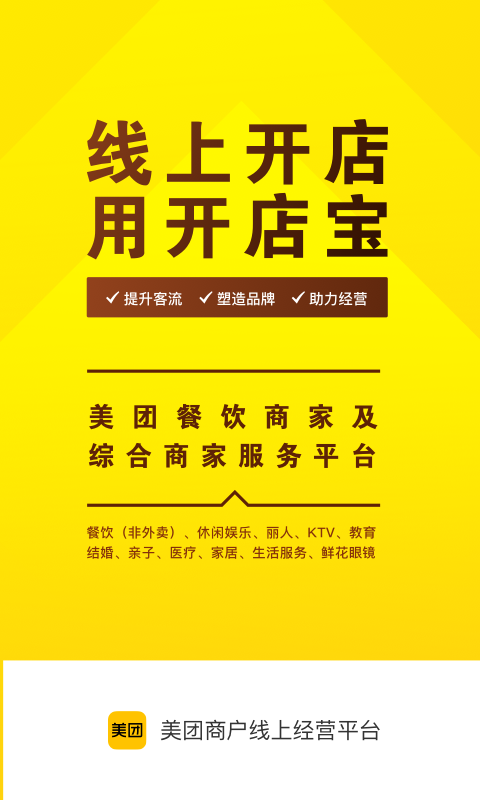 美團云店助手app(美團開店寶) v9.36.1 安卓版 1