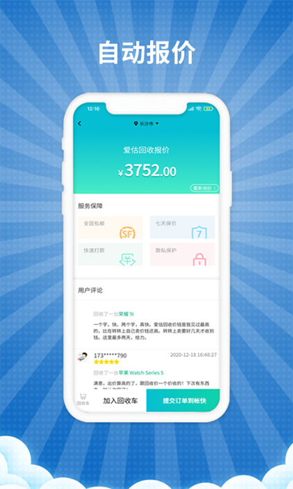 愛(ài)估回收最新版 v3.3.7 安卓版 1