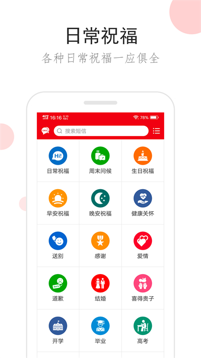 祝福短信 v2.9.8 安卓版 1