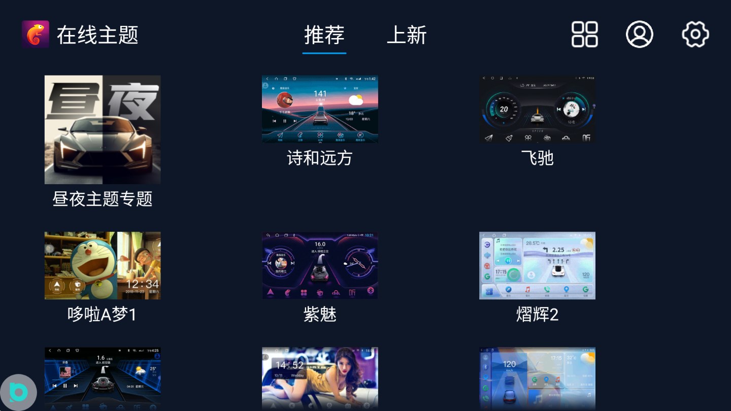 百變主題車機(jī)版 v7.9.8.147.230911 安卓版 3