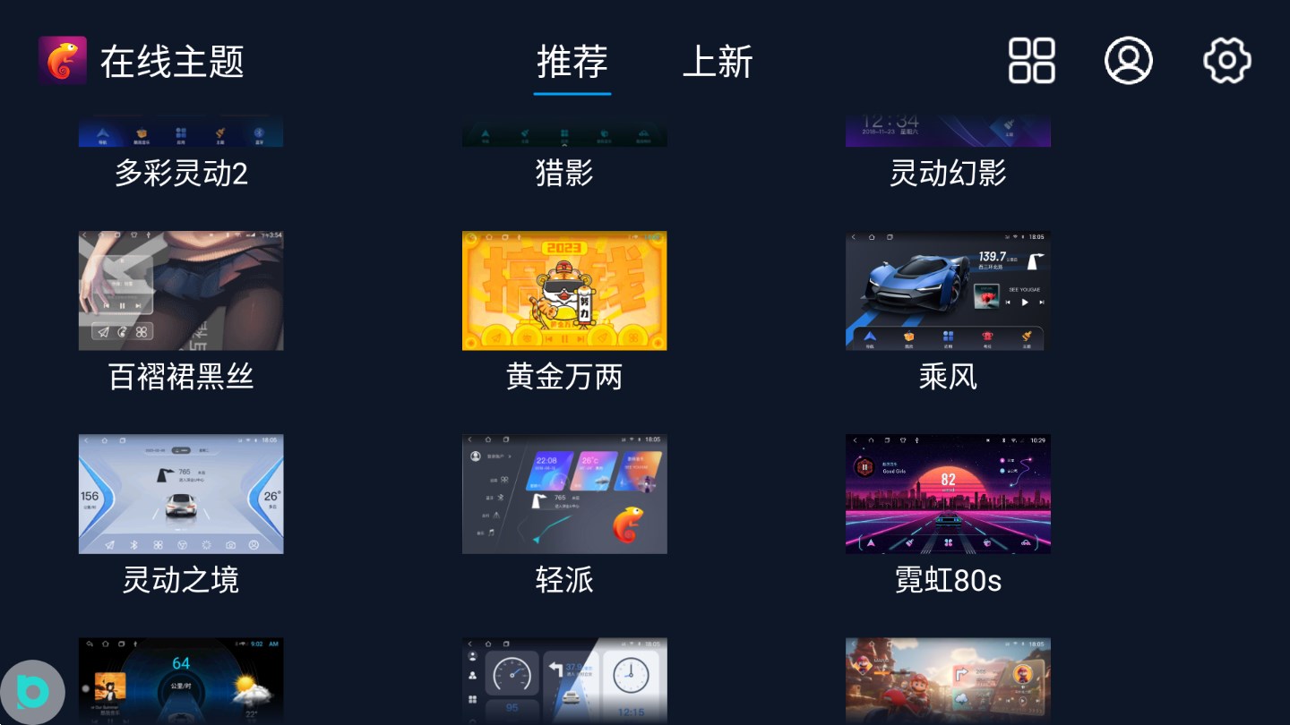 百變主題車機(jī)版 v7.9.8.147.230911 安卓版 1