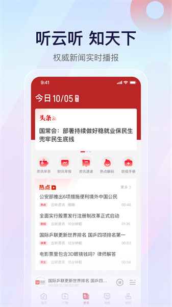 中央廣播云聽(tīng)ios版 v7.2.7 官方版 1