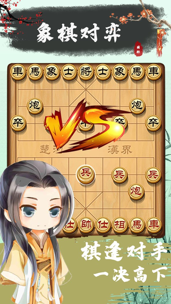象棋殘局對弈 v1.1.6 0
