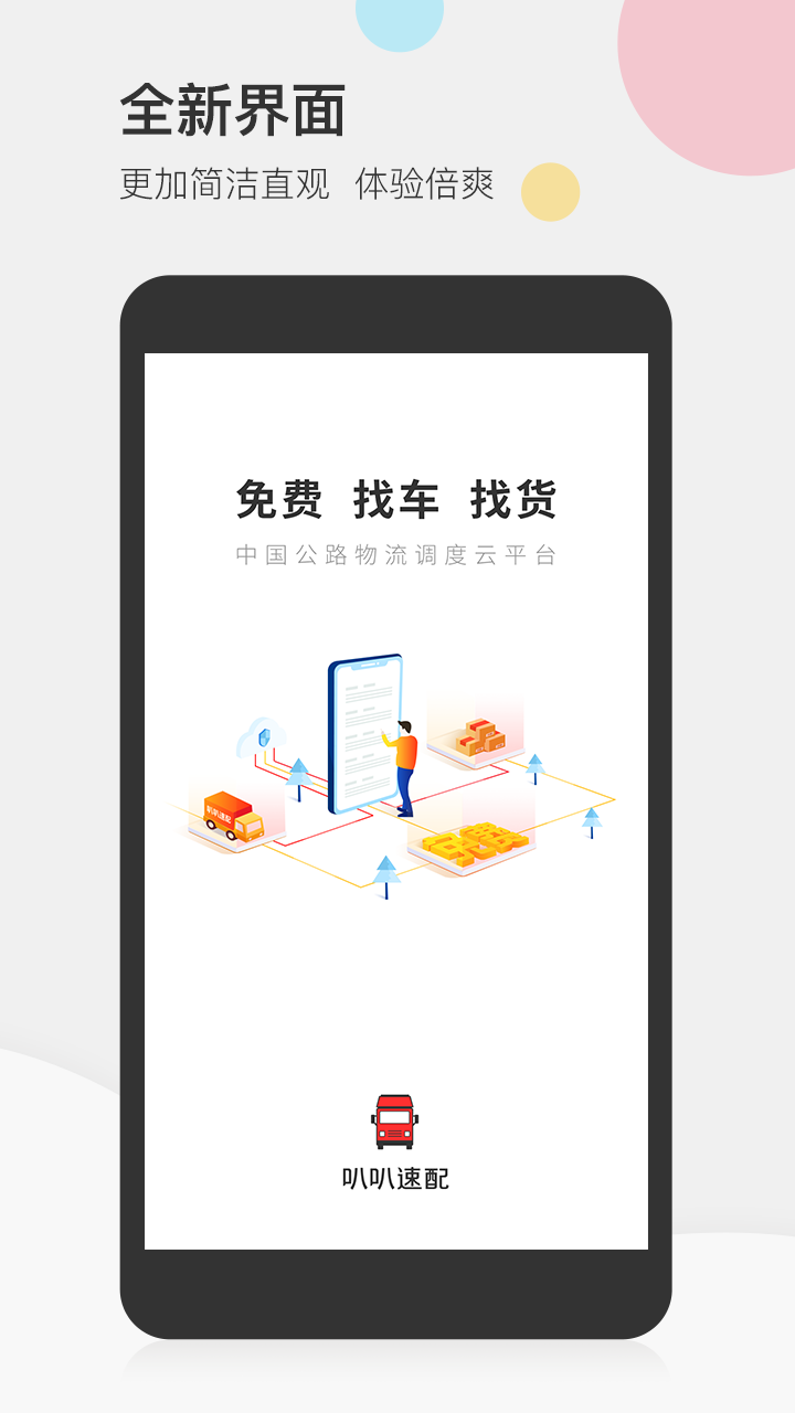 叭叭速配司機(jī)版app v3.9.3 最新版 2