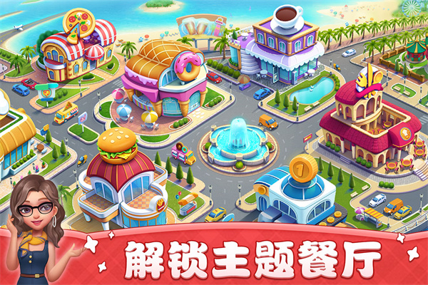 小鎮(zhèn)大廚單機(jī)游戲(cooking city) v3.60.1.5086 安卓版 2