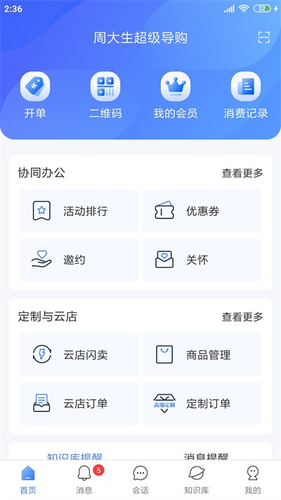 周大生超級(jí)導(dǎo)購(gòu)最新版本4