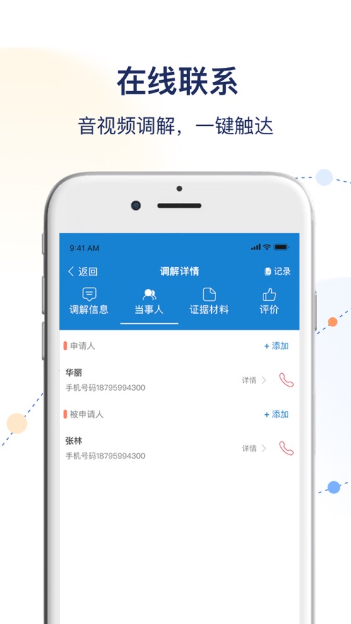 工商聯(lián)商會(huì)調(diào)解服務(wù)平臺(tái)APP v1.3.7 手機(jī)版 1