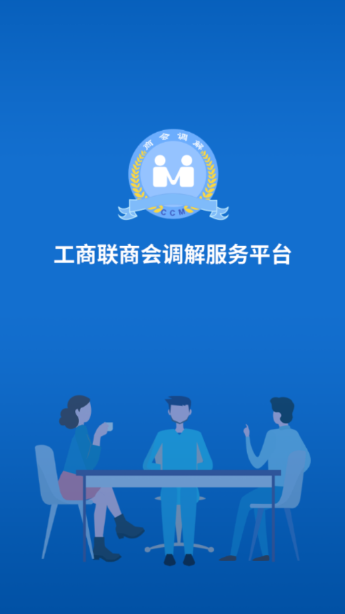 工商聯(lián)商會(huì)調(diào)解服務(wù)平臺(tái)APP v1.3.7 手機(jī)版 3