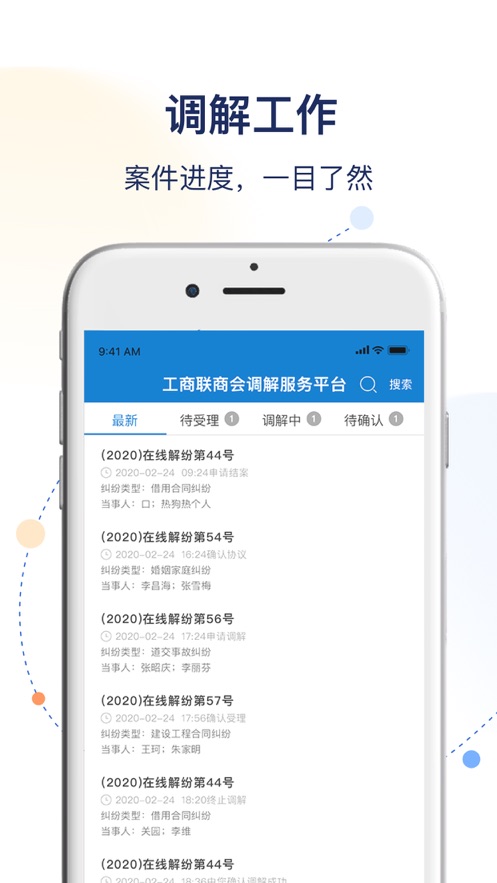 工商聯(lián)商會(huì)調(diào)解服務(wù)平臺(tái)APP v1.3.7 手機(jī)版 2