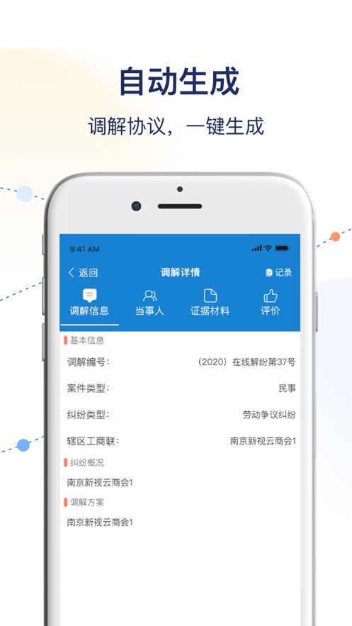 工商聯(lián)商會(huì)調(diào)解服務(wù)平臺(tái)APP v1.3.7 手機(jī)版 0
