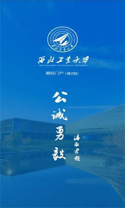 翱翔門戶西北工業(yè)大學(xué) v1.0.52 安卓版 0