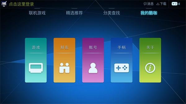 酷咖游戲tv端 v1.4.5 0