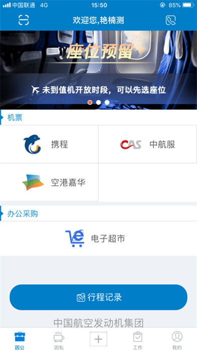 航發(fā)差旅 v1.0.0 安卓版 2