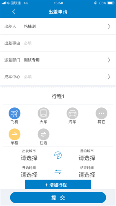 航發(fā)差旅 v1.0.0 安卓版 3