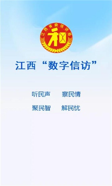 江西數(shù)字信訪 v5.0.0 手機版 0