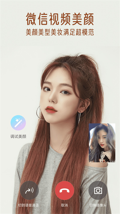 視頻通話美顏大師0
