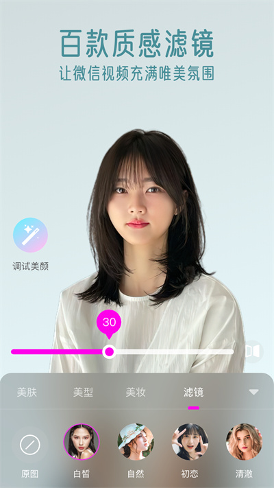 視頻通話美顏大師4