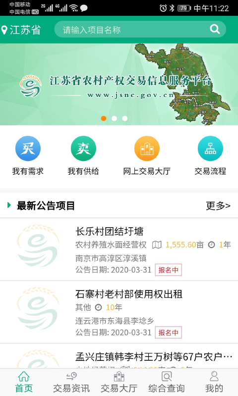 江蘇農(nóng)村產(chǎn)權(quán)交易信息服務(wù)平臺(tái) v1.1.6 安卓版 3
