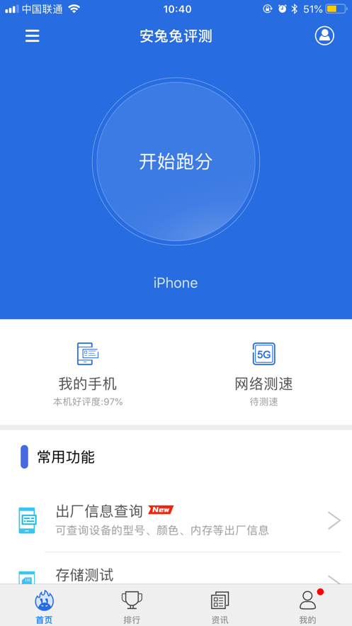 安兔兔測(cè)評(píng)蘋果版 v10.0.2 官方iphone版 2