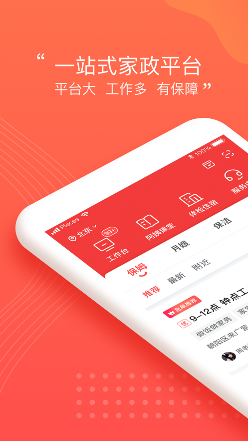 阿姨一點通app蘋果版 9.2.12ios最新版 2